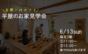 Owner’s　House　Tours　「＝実際に住んでる＝平屋のお家見学会」　2021.6.13