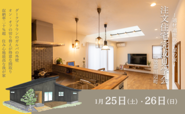 【期間限定】加茂郡川辺町　OPEN HOUSE　注文住宅完成見学会「適材適所の平屋」