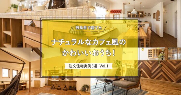 岐阜県で建てた ナチュラルなカフェ風のかわいいおうち 注文住宅実例 3選 Vol 1岐阜県 御嵩町 可児市 多治見市 愛知県 犬山市 瀬戸市 でおしゃれなデザイン住宅を施工しているコーケツホームズは かっこいいbinoやブルックリンスタイル かわいい ナチュラル