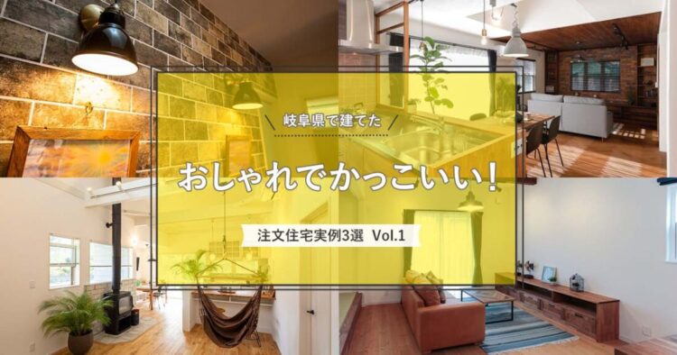 岐阜県で建てた おしゃれでかっこいい 注文住宅実例 3選 Vol 1 ブルックリン カリフォルニア ナチュラルデザインの注文住宅なら岐阜県御嵩町や可児市を中心に愛知県の一部でも施工しているコーケツホームズ