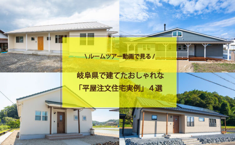 ルームツアー動画で見る 岐阜県で建てたおしゃれな 平屋 注文住宅実例 4選 ブルックリン カリフォルニア ナチュラルデザインの注文住宅なら岐阜県御嵩町や可児市を中心に愛知県の一部でも施工しているコーケツホームズ