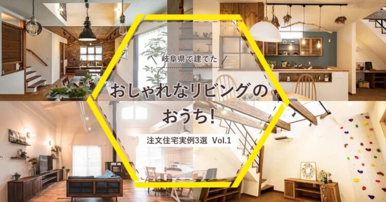 岐阜県で建てた おしゃれなリビングのおうち 注文住宅実例 3選 Vol 1岐阜県 御嵩町 可児市 多治見市 愛知県 犬山市 瀬戸市 でおしゃれなデザイン住宅を施工しているコーケツホームズは かっこいいbinoやブルックリンスタイル かわいいナチュラルスタイル