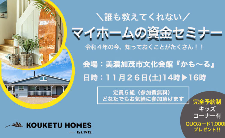 コーケツホームズ 岐阜県 御嵩町 可児市 多治見市 愛知県 犬山市 瀬戸市 で自然素材を使ったデザイン住宅を建てる地域密着型の工務店