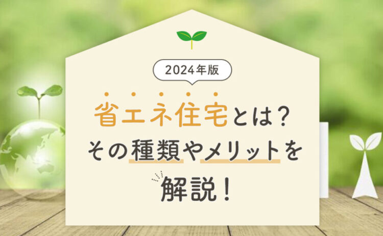 これからの省エネ住宅とは？ポイントを解説