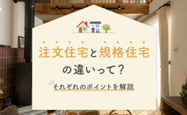 注文住宅と規格住宅の違いって？それぞれのポイントを解説