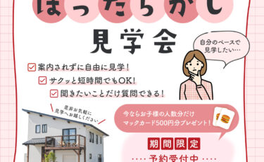 ＼営業されない／ ほったらかし見学会開催「WAVE御嵩モデルハウス」 in 可児郡御嵩町　