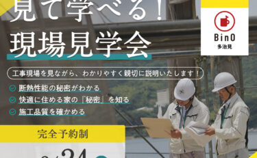 わかりやす過ぎる＼現場見学会／開催　in　可児市羽生ヶ丘